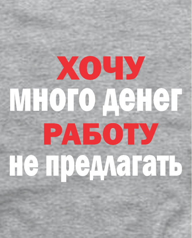 Хочу работу